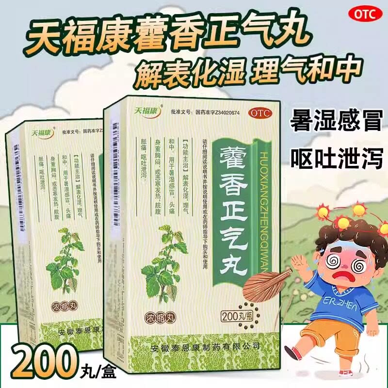 [天福康]藿香正气丸200丸*1瓶/盒腹泻呕吐脾胃虚寒暑湿感冒腹痛