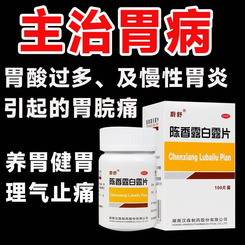 包邮】蔚舒 陈香露白露片100片 健胃和中 理气止痛胃酸过多胃脘痛
