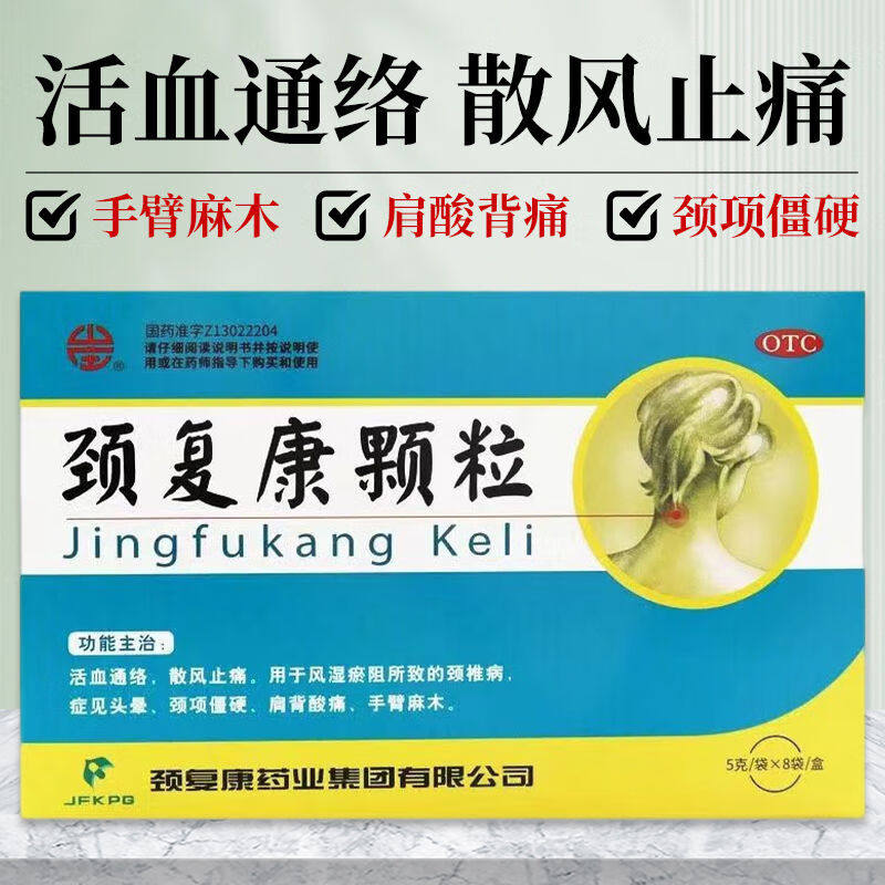 颈复康颗粒风湿瘀阻所致颈椎病头晕颈项僵硬肩背酸痛手臂麻木正品