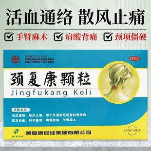 颈复康颗粒风湿瘀阻所致颈椎病头晕颈项僵硬肩背酸痛手臂麻木正品