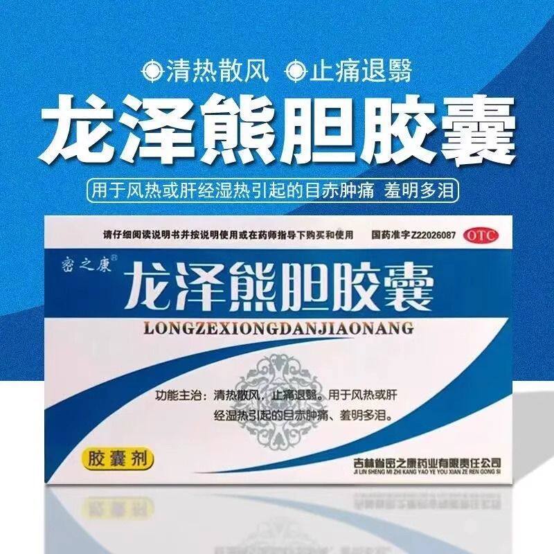 密之康 龙泽熊胆胶囊 24粒 清热散风止痛退翳目赤肿痛羞明多泪
