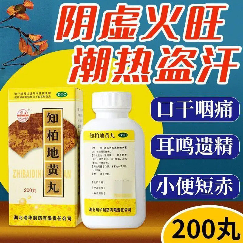 知柏地黄丸200丸滋阴降火阴虚火旺小便短赤耳鸣遗精潮热盗汗口干