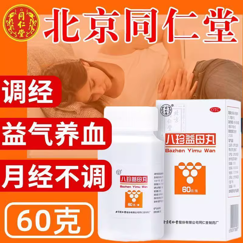 北京同仁堂八珍益母丸胶囊官方正品膏调理月经量少气血调理气血