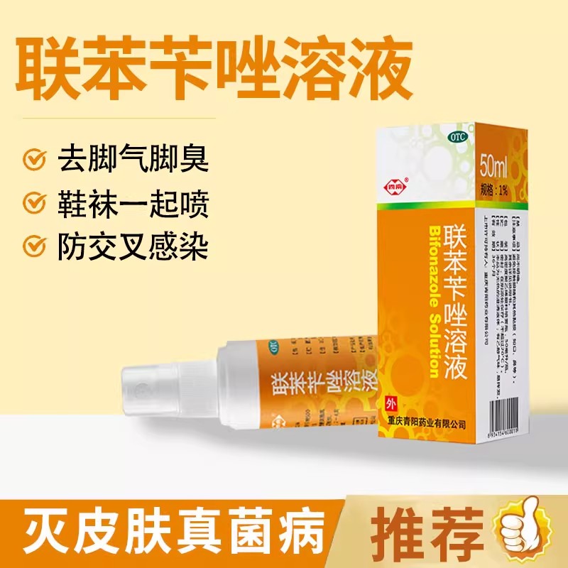 【西南】联苯苄唑溶液1%*50ml*1瓶/盒