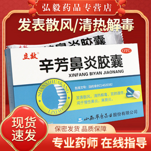 立效辛芳鼻炎胶囊0.25g 30粒治过敏性鼻炎慢性鼻炎鼻窦炎宣肺通窍