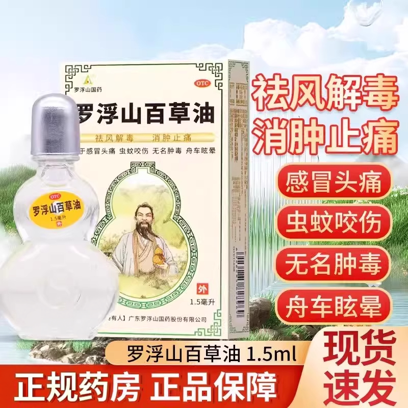 罗浮山百草油1.5ml蚊虫叮咬感冒头痛肿毒晕车解毒消肿止痛外用