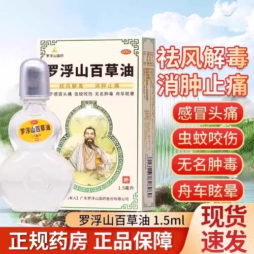 [罗浮山]罗浮山百草油1.5ml*1瓶/盒