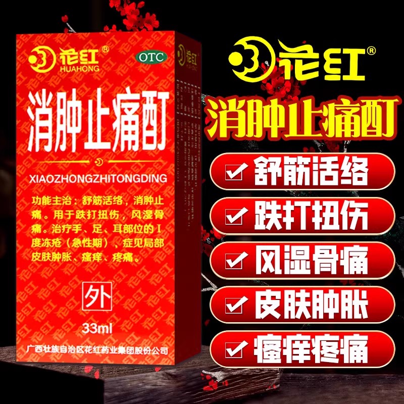 花红牌消肿止痛酊正品  瓶/盒 舒筋活络消肿止痛跌打扭伤风湿骨痛
