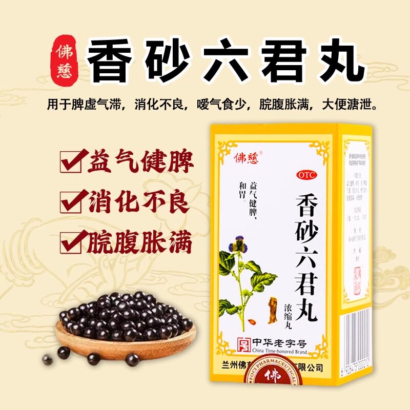 【佛慈】香砂六君丸200丸*1瓶/盒消化不良腹泻祛湿减肥脾胃虚寒