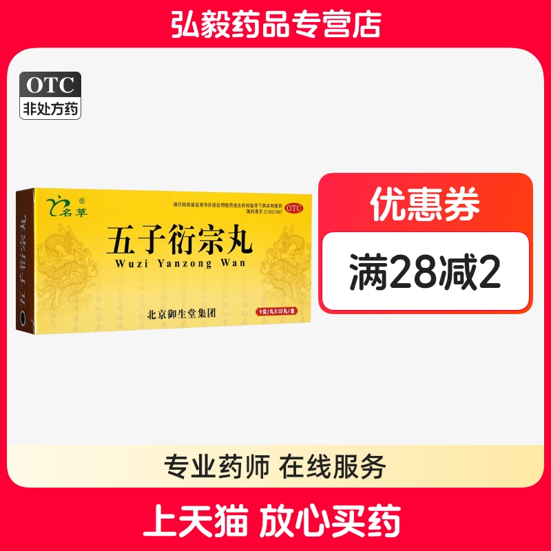名草 五子衍宗丸9g*10丸肾虚精亏阳痿不育遗精早泄腰痛尿后余沥