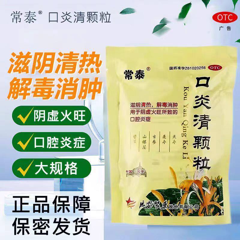 常泰口炎清颗粒10袋/包口腔溃疡上火口舌生疮阴虚火旺消炎冲剂OTC
