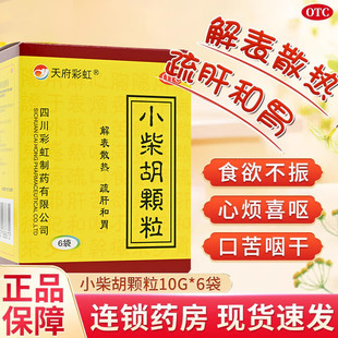 康森小柴胡颗粒6袋解表散热疏风和胃食欲不振口苦咽干中成感冒药
