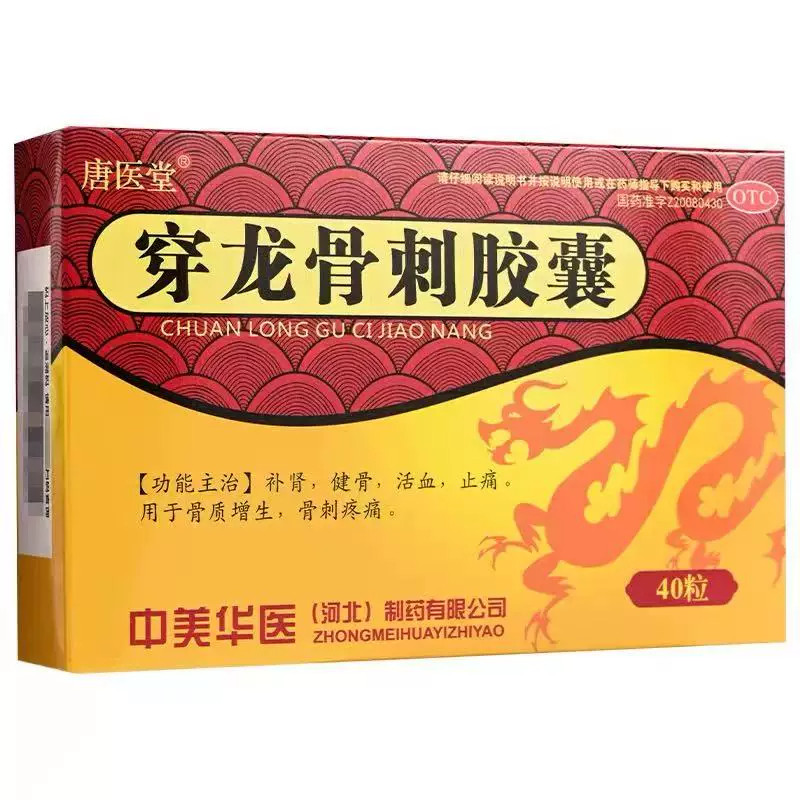 唐医堂穿龙骨刺胶囊40粒补肾健骨活血止痛骨质增生骨辞疼痛