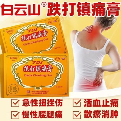【白云山】跌打镇痛膏8贴/盒