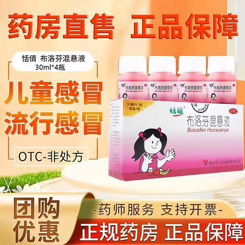 【恬倩】布洛芬混悬液2%*100ml*1瓶/盒痛经发热偏头痛牙痛头痛