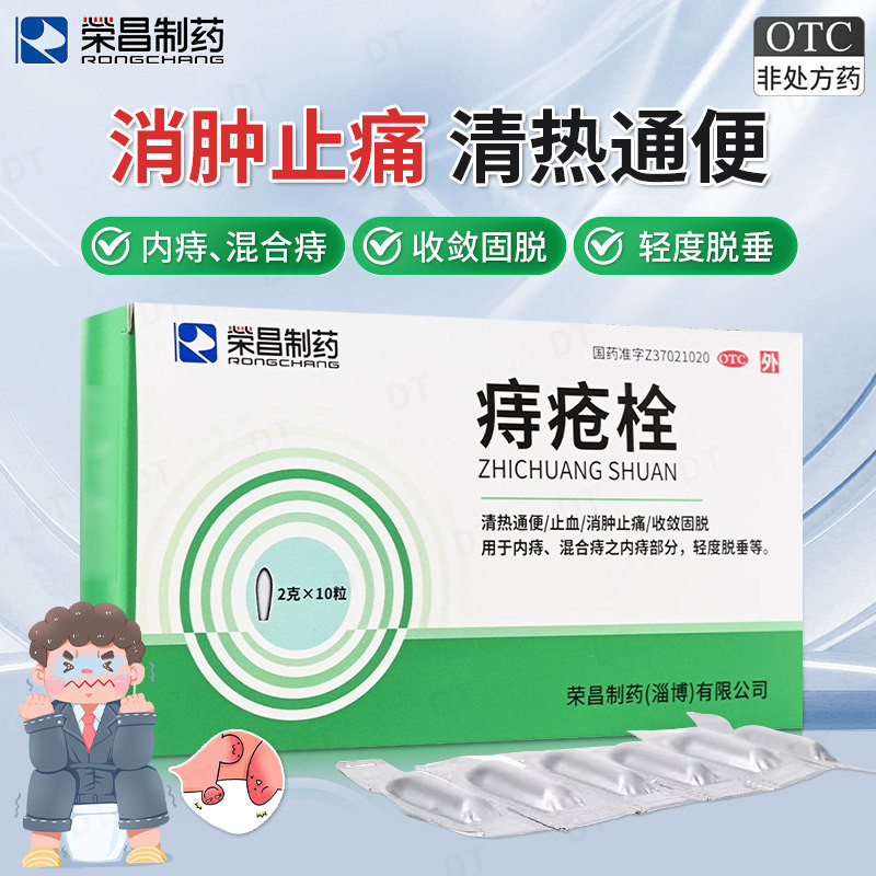 荣昌痔疮栓10粒止血消肿止痛痔疮内痔轻度脱垂清热通便非肛泰栓