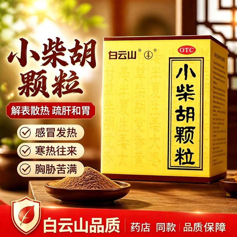[白云山]小柴胡颗粒4g*10袋/盒