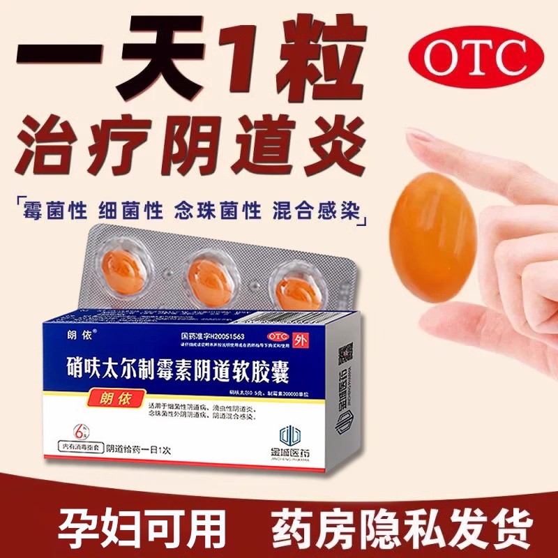 【朗依】硝呋太尔制霉素阴道软胶囊500mg200000U*6粒/盒阴道炎瘙痒下焦湿热消毒