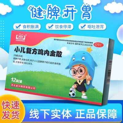 【健身】小儿复方鸡内金散2g*12袋/盒