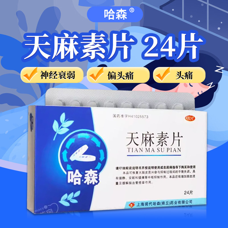 哈森 天麻素片 25mg*24片神经系统药物神经衰弱头痛偏头痛等