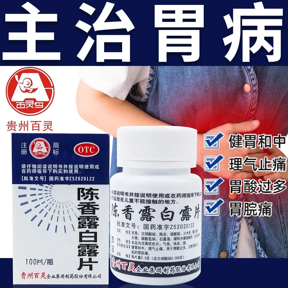 【百灵鸟】陈香露白露片22%*0.3g*100片/瓶慢性胃炎胃酸过多止痛肠炎健胃