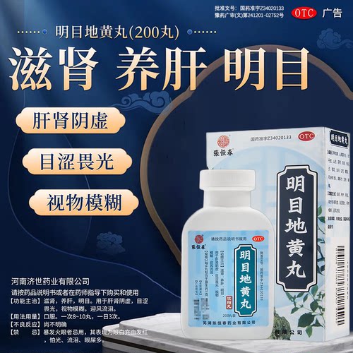 [张恒春]明目地黄丸(浓缩丸)200丸*1瓶/盒