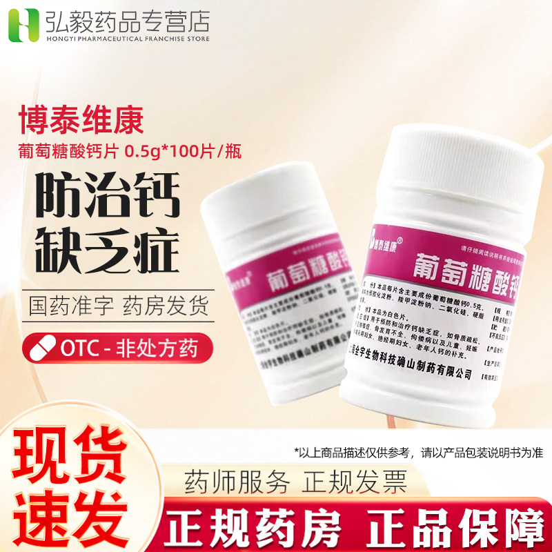 博泰维康葡萄糖酸钙片预防和治疗钙缺乏症骨质疏松佝偻病手足抽搐