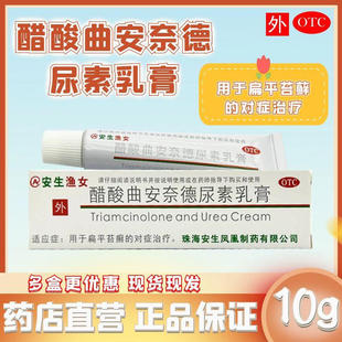 安生 醋酸曲安奈德尿素乳膏10g扁平苔癣人类皮肤外用药膏安生正品