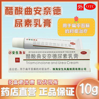 安生 醋酸曲安奈德尿素乳膏10g扁平苔癣人类皮肤外用药膏安生正品