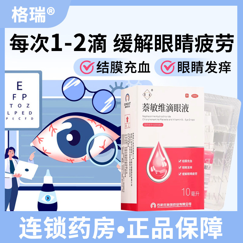 【亮晶晶】萘敏维滴眼液10ml*1支/盒眼睛疲劳止痒缓解眼疲劳消炎杀菌