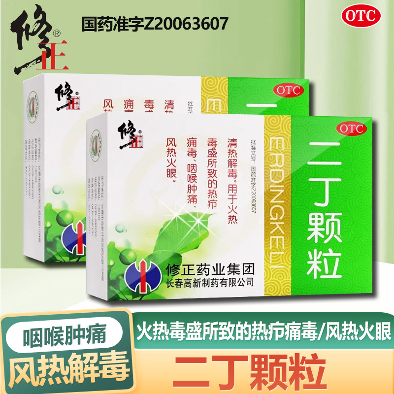 【修正】二丁颗粒20g*10袋/盒清热解毒咽喉肿痛风热感冒咽喉咳嗽