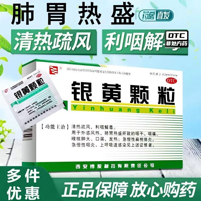 【绿色博爱】银黄颗粒4g*10袋/盒慢性咽炎发热咽喉炎扁桃体炎咽痛