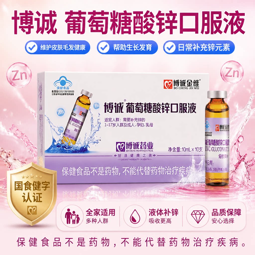 博诚葡萄糖酸锌口服液免疫力提高