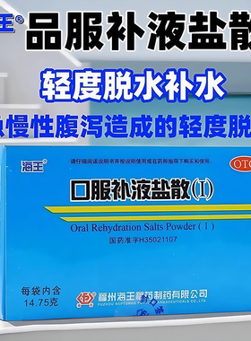 海王 口服补液盐散(Ⅰ)14.75g*20袋治疗和预防急慢性腹泻轻度脱水