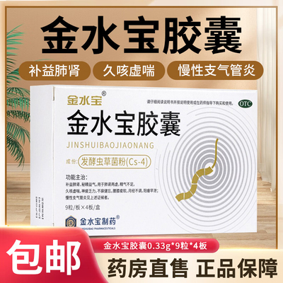 【金水宝】金水宝胶囊0.33g*36粒/盒