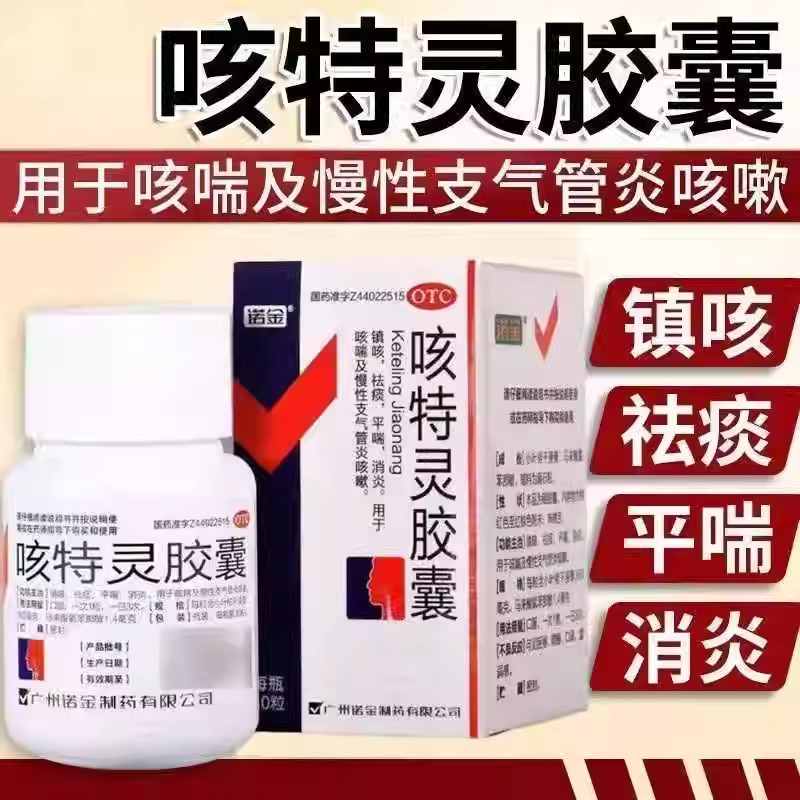 【诺金】咳特灵胶囊360mg1.4mg*30粒/盒咳喘消炎咳嗽祛痰痰多祛痰止咳