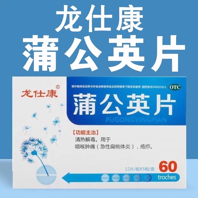 【龙仕康】蒲公英片0.3g*60片/盒咽喉肿痛清热解毒发热消炎