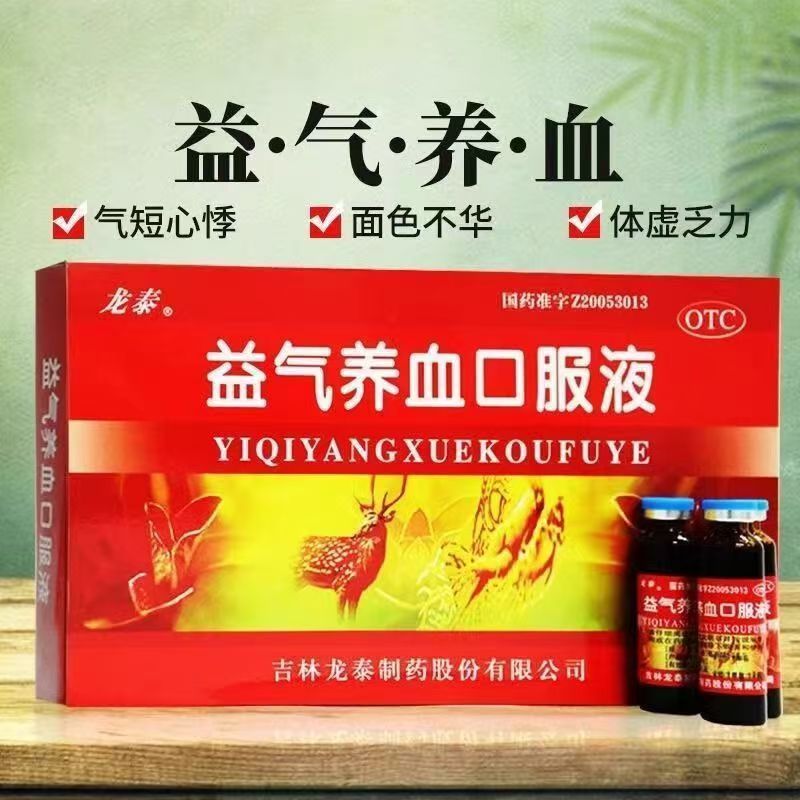 龙泰益气养血口服液10支体虚乏力面色黄面色不华气血不足气血两虚