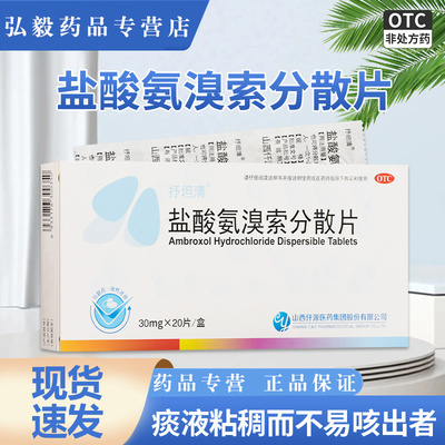 【抒坦清】盐酸氨溴索分散片30mg*20片/盒祛痰支气管哮喘雾化化痰有痰