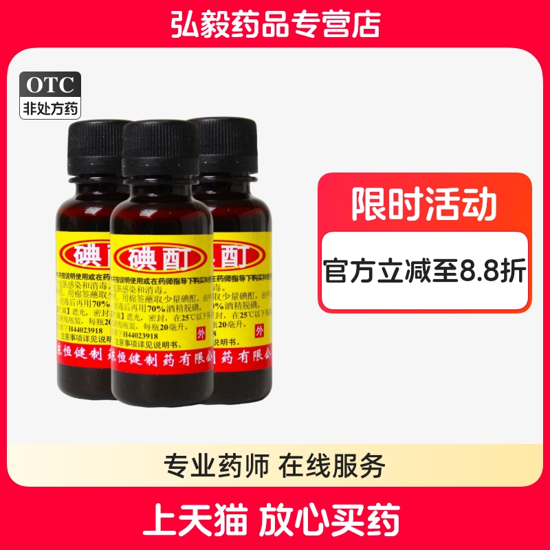 【恒健】碘酊2%*20ml/瓶