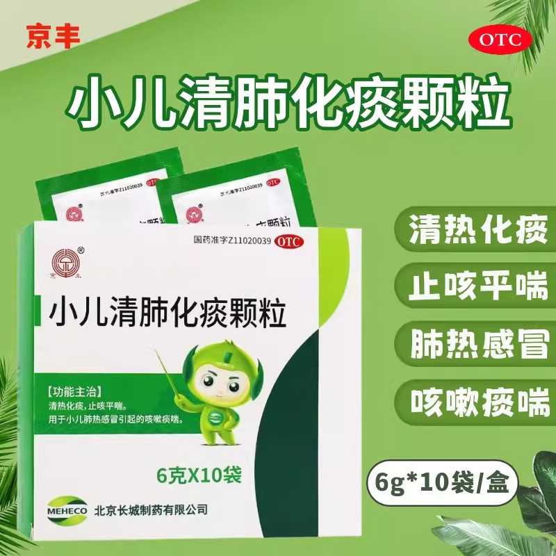 【京丰】小儿清肺化痰颗粒6g*10袋/盒感冒咳嗽肺热止咳平喘发热