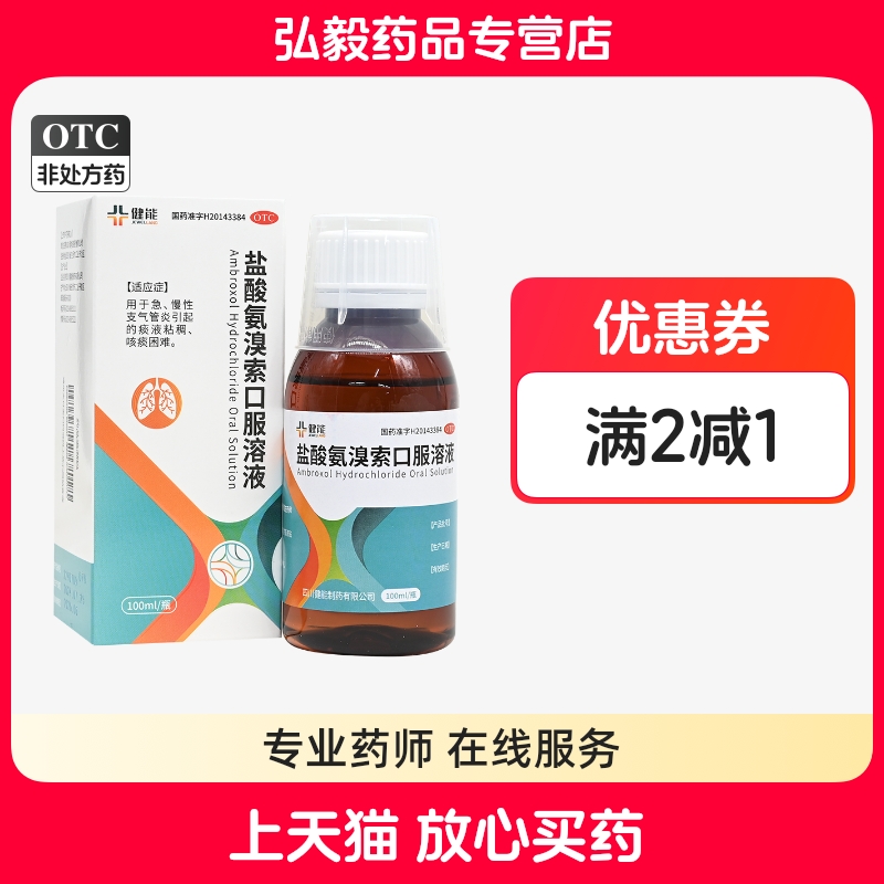 【健吾】盐酸氨溴索口服溶液100ml0.3g*1瓶/盒
