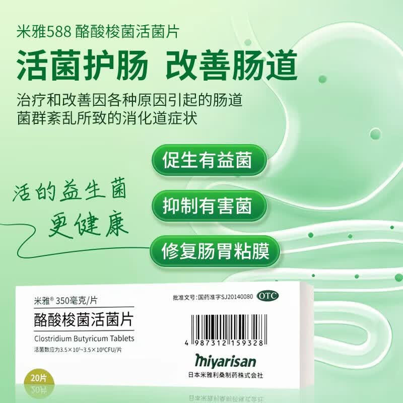 [米雅]酪酸梭菌活菌片20mg*20片/盒肠道便秘拉肚子肠胃肠胃调理