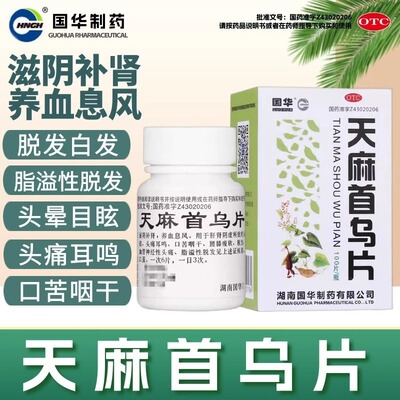 【国华】天麻首乌片100片*1瓶/盒脱发白发脂溢性脱发养血滋阴补肾