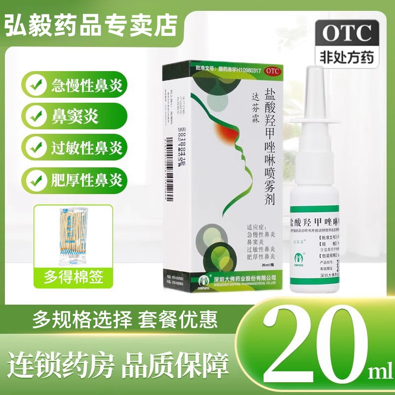 达芬霖盐酸羟甲唑啉喷雾剂急慢性鼻炎鼻窦炎过敏性鼻炎肥厚性鼻炎