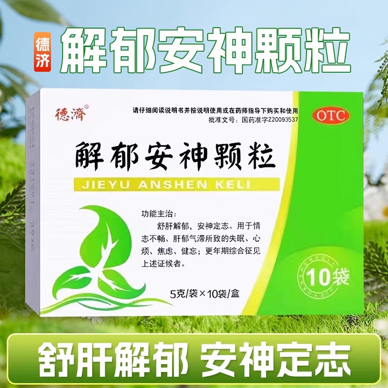德济解郁安神颗粒5g*10袋/盒舒肝解郁失眠更年期综合症养心安神丸