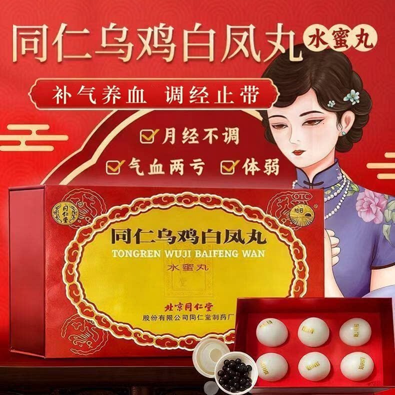 [同仁堂]同仁乌鸡白凤丸0.12g*50丸*6瓶/盒