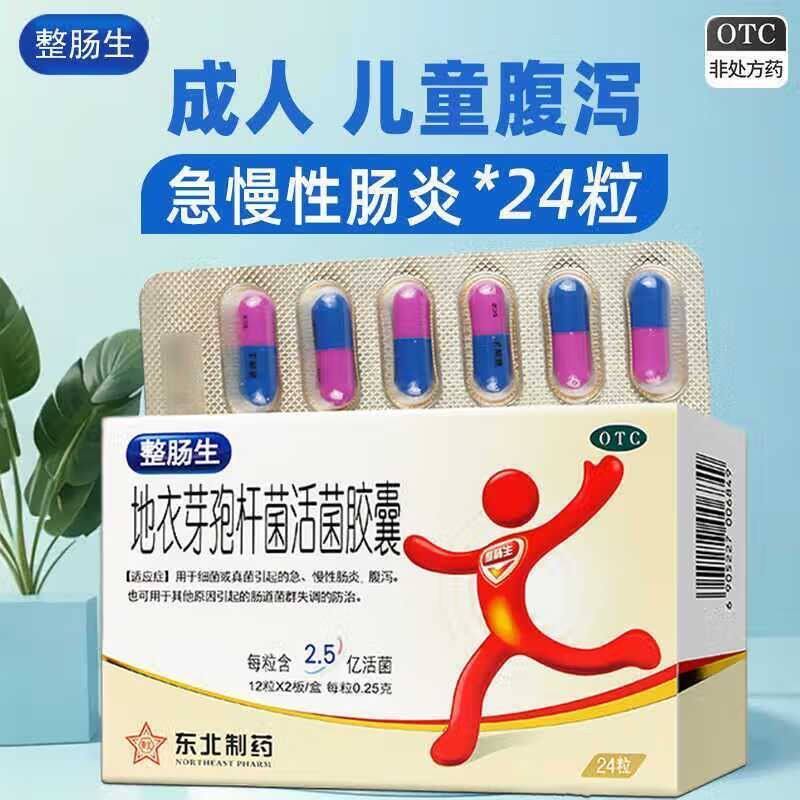【东北制药】地衣芽孢杆菌活菌胶囊0.25g*24粒/盒腹泻真菌细菌颗粒慢性肠炎