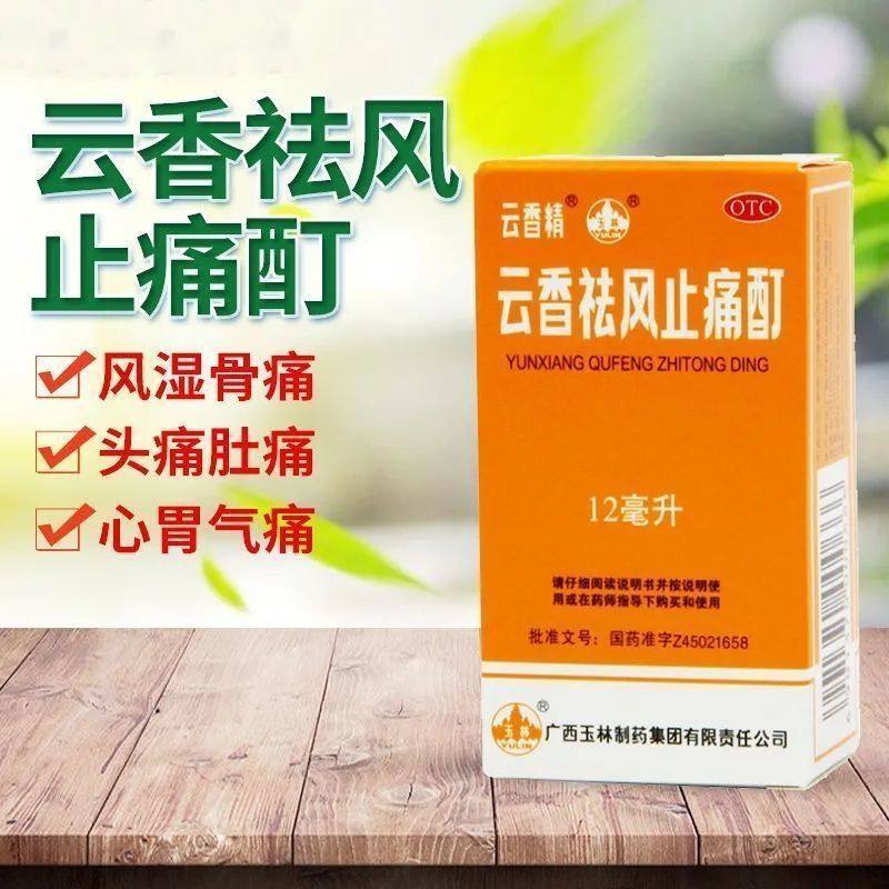 【云香精】云香祛风止痛酊12ml*1瓶/盒
