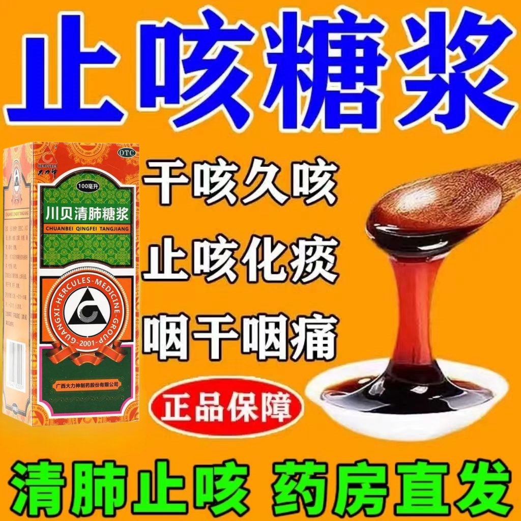 大力神川贝清肺糖浆100ml呼吸道感染止咳化痰干咳咽喉炎支气管炎